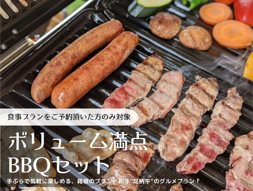 【ボリューム満点・BBQセットプラン】手ぶらでOK｜一泊限定｜最大7名｜カラオケ｜温泉割引付き